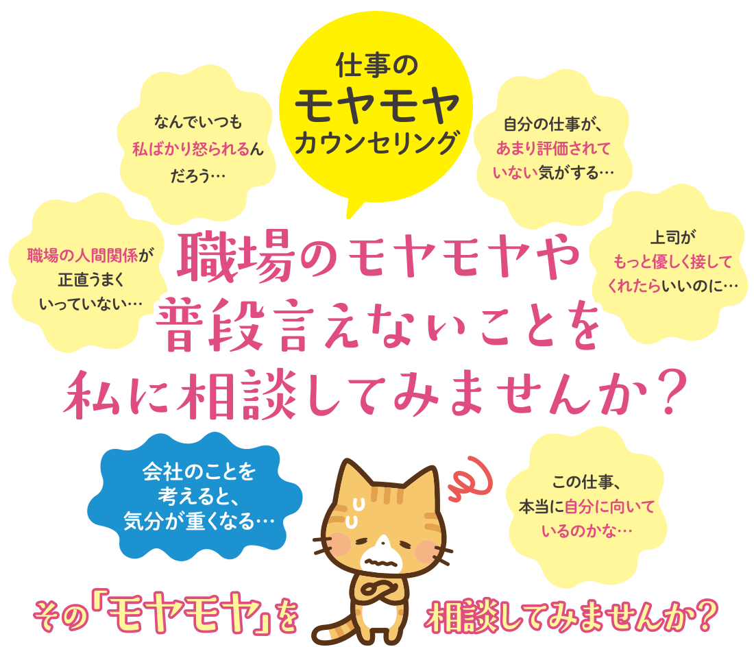 職場の普段言えない事を私に相談してみませんか