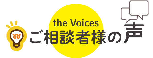ご相談者様の声