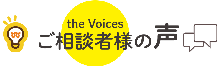 ご相談者様の声